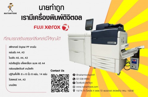 เครื่องพิมพ์ดิจิตอล fuji xerox โรงพิมพ์นายทำถูก